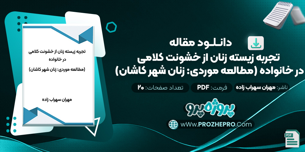 مقاله تجربه زیسته زنان از خشونت کلامی در خانواده (مطالعه موردی: زنان شهر کاشان) مهران سهراب زاده