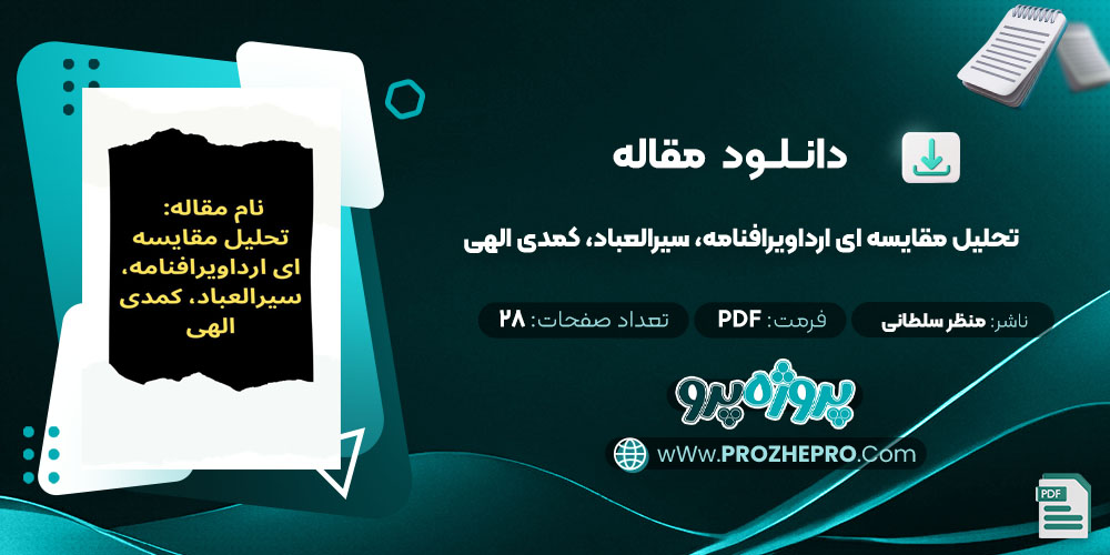 مقاله تحليل مقايسه ای ارداويرافنامه، سیرالعباد، کمدی الهی منظر سلطانی