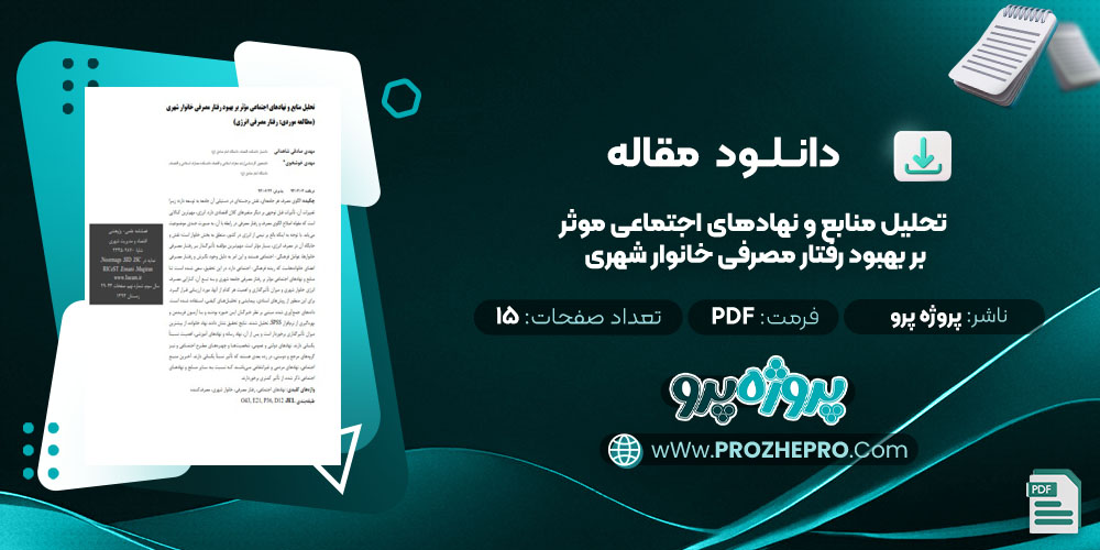 مقاله تحليل منابع و نهادهای اجتماعی موثر بر بهبود رفتار مصرفی خانوار شهری پروژه پرو 