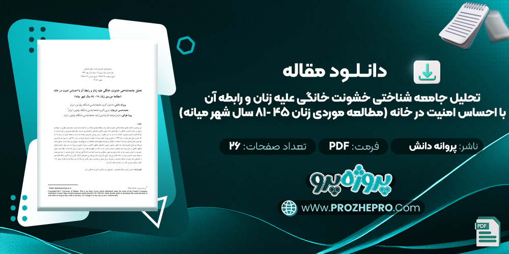 مقاله تحلیل جامعه شناختی خشونت خانگی علیه زنان و رابطه آن با احساس امنیت در خانه (مطالعه موردی زنان 45 -81 سال شهر میانه) پروانه دانش