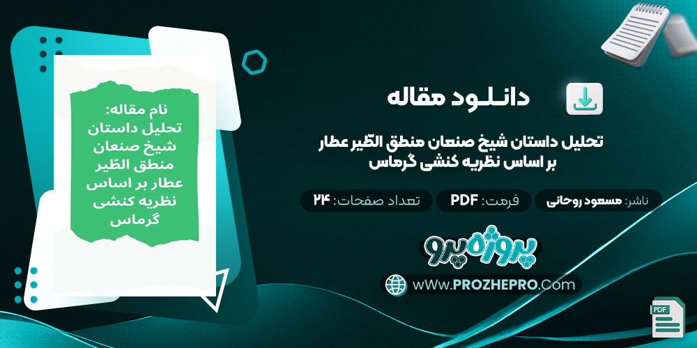 مقاله تحلیل داستان شیخ صنعان منطق الطّیر عطار بر اساس نظریه کنشی گرماس مسعود روحانی