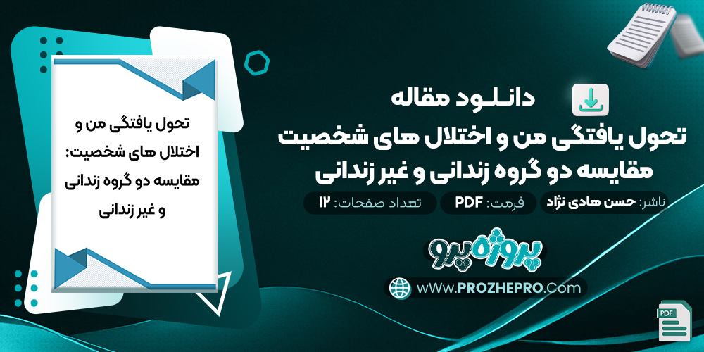 مقاله تحول یافتگی من و اختلال های شخصیت: مقایسه دو گروه زندانی و غیر زندانی حسن هادی نژاد