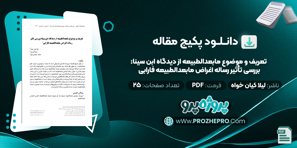 مقاله تعریف و موضوع مابعدالطبیعه از دیدگاه ابن سینا: بررسی رساله اغراض مابعدالطبیعه فارابی لیلا کیان خواه 25 صفحه PDF 📘