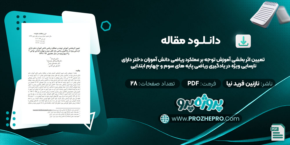 تعیین اثر بخشی آموزش توجه بر عملکرد ریاضی دانش آموزان دختر دارای نارسایی ویژه در یادگیری ریاضی پایه های سوم و چهارم ابتدایی