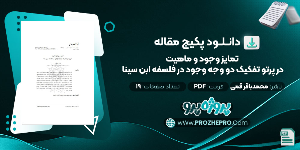 مقاله تمايز وجود و ماهیت در پرتو تفکیک دو وجه وجود در فلسفه ابن سینا محمدباقر قمی 19 صفحه PDF 📘