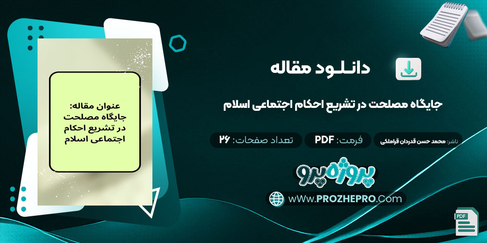 مقاله جایگاه مصلحت در تشریع احکام اجتماعی اسلام محمد حسن قدردان قراملکی