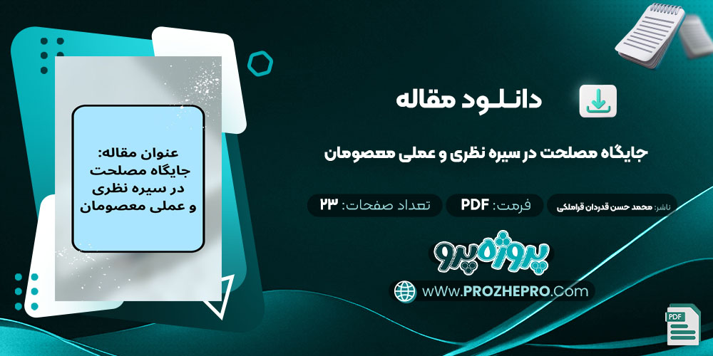 مقاله جایگاه مصلحت در سیره نظری و عملی معصومان محمد حسن قدردان قراملکی