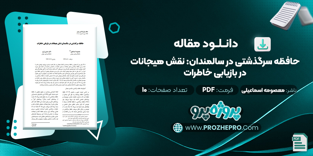 مقاله حافظه سرگذشتی در سالمندان: نقش هیجانات در بازیابی خاطرات معصومه اسماعیلی