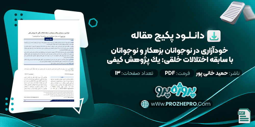 دانلود مقاله خودآزاری در نوجوانان بزهكار و نوجوانان با سابقه اختلالات خلقی: يك پژوهش كيفی حمید خانی پور 13 صفحه PDF 📘