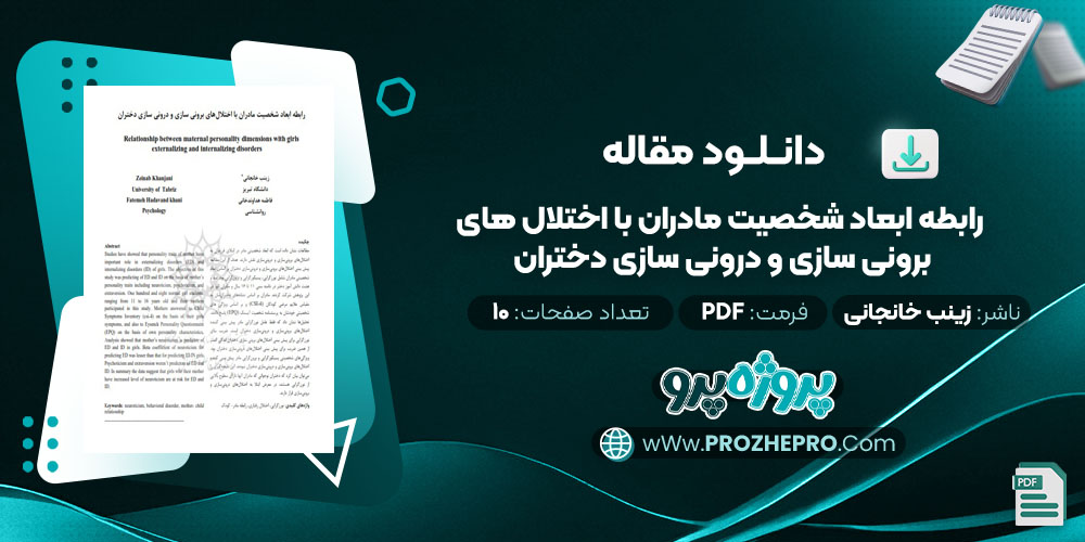 مقاله رابطه ابعاد شخصیت مادران با اختلال های برونی سازی و درونی سازی دختران زینب خانجانی