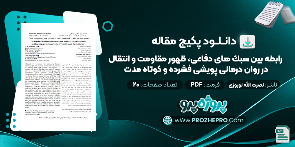 دانلود مقاله رابطه بين سبك های دفاعی، ظهور مقاومت و انتقال در روان درمانی پويشی فشرده و كوتاه مدت نصرت الله نوروزی 20 صفحه PDF 📘