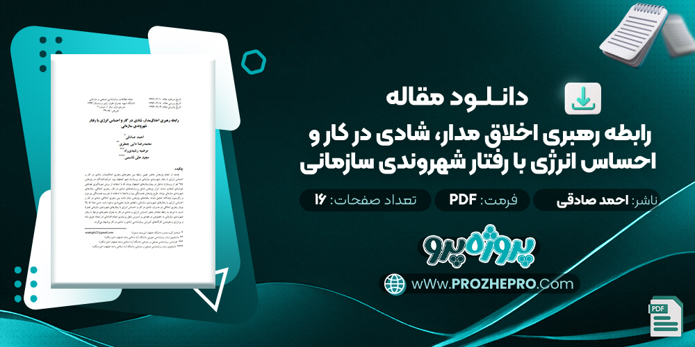 مقاله رابطه رهبری اخلاق‌ مدار، شادی در کار و احساس انرژی با رفتار شهروندی سازمانی احمد صادقی