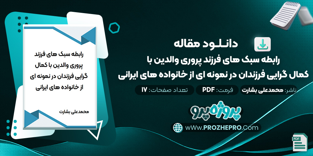 مقاله رابطه سبک های فرزند پروری والدين با کمال گرایی فرزندان در نمونه ای از خانواده های ايرانی محمدعلی بشارت