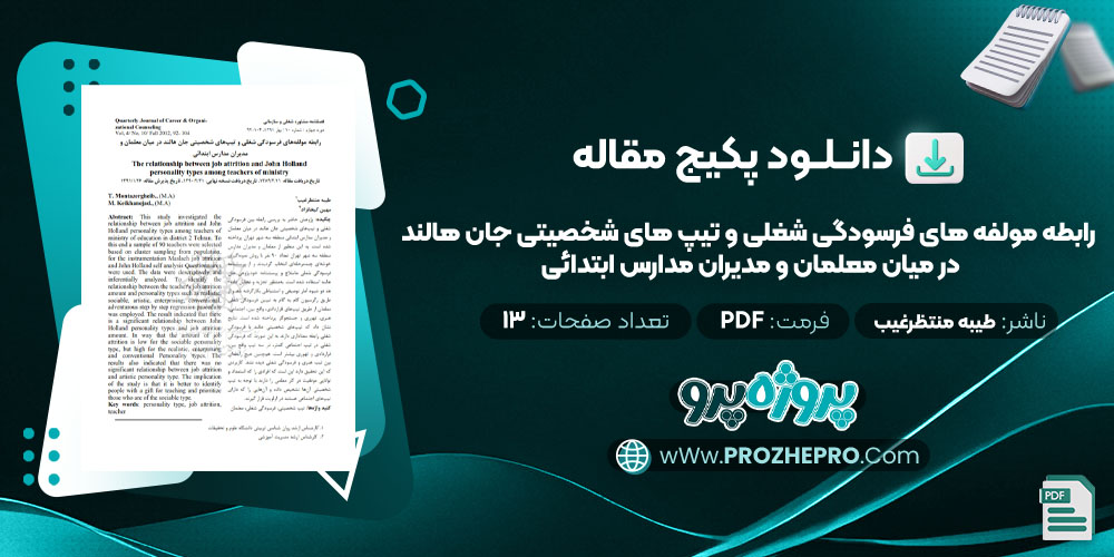 دانلود مقاله رابطه مولفه های فرسودگی شغلی و تيپ های شخصيتی جان هالند در ميان معلمان و مديران مدارس ابتدائی طیبه منتظرغیب 13 صفحه PDF 📘