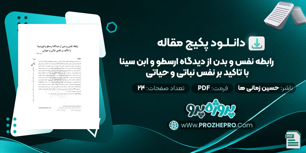 مقاله رابطه نفس و بدن از دیدگاه ارسطو و ابن سینا با تاکید بر نفس نباتی و حیاتی حسین زمانی ها 24 صفحه PDF 📘