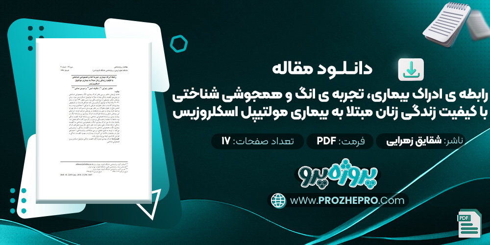 مقاله رابطه ی ادراک بیماری، تجربه ی انگ و همجوشی شناختی با کیفیت زندگی زنان مبتلا به بیماری مولتیپل اسکلروزیس شقایق زهرایی