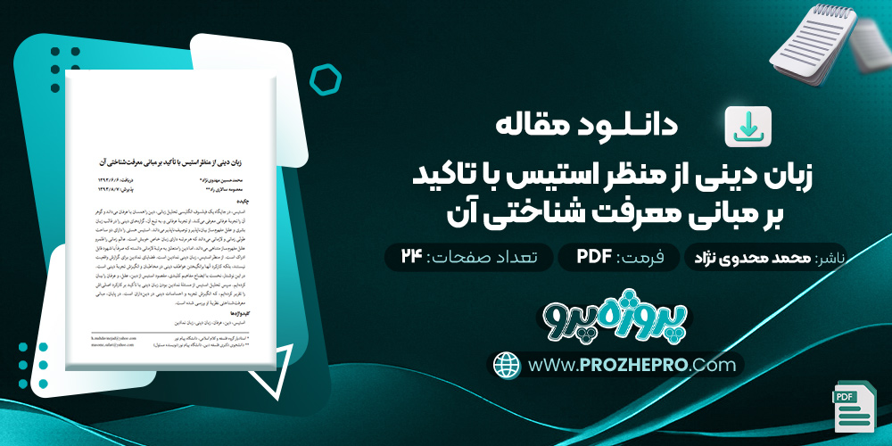 مقاله زبان دينی از منظر استيس با تاکيد بر مبانی معرفت شناختی آن محمد حسین محدوی نژاد