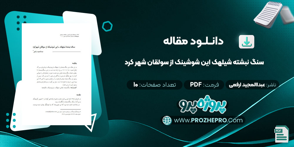 مقاله سنگ نبشته شیلهک این شوشینک از سولقان شهر کرد عبداالمجید ارفعی