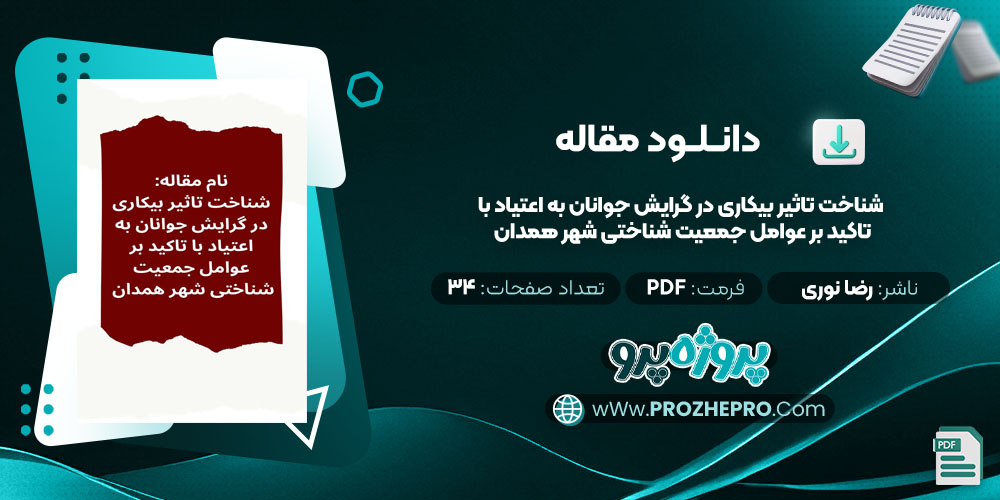 مقاله شناخت تاثیر بیکاری در گرایش جوانان به اعتیاد با تاکید بر عوامل جمعیت شناختی شهر همدان رضا نوری