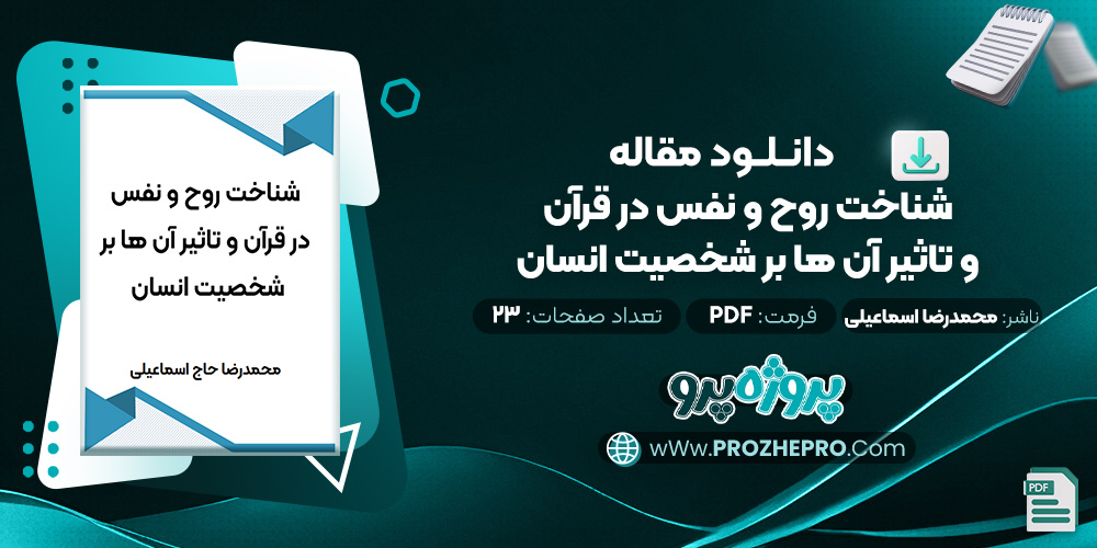 مقاله شناخت روح و نفس در قرآن و تاثير آن ها بر شخصيت انسان محمدرضا حاج اسماعیلی