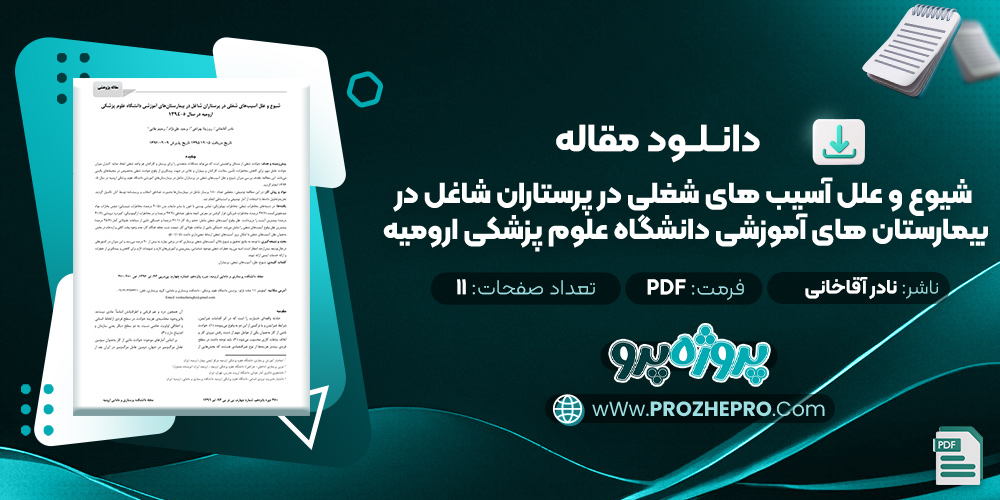 مقاله شیوع و علل آسیب های شغلی در پرستاران شاغل در بیمارستان های آموزشی دانشگاه علوم پزشکی ارومیه نادر آقاخانی