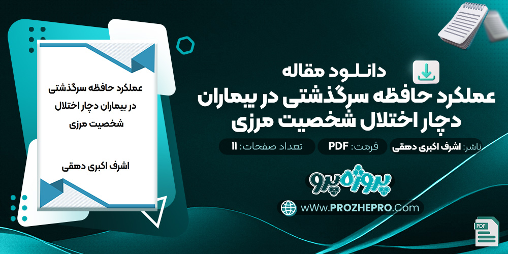 مقاله عملکرد حافظه سرگذشتی در بیماران دچار اختلال شخصیت مرزی اشرف اکبری دهقی