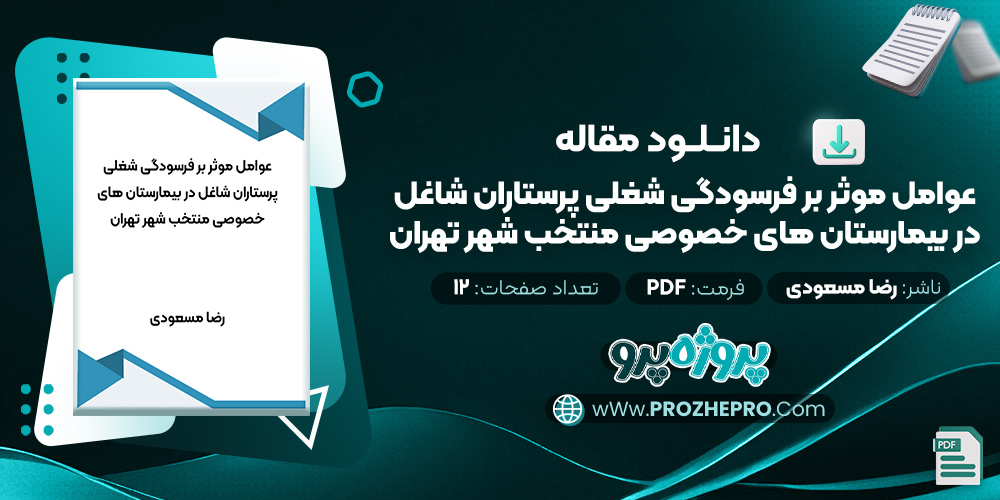 مقاله عوامل موثر بر فرسودگی شغلی پرستاران شاغل در بیمارستان های خصوصی منتخب شهر تهران رضا مسعودی