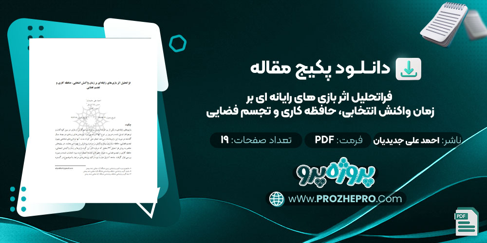 دانلود مقاله فراتحلیل اثر بازی های رایانه ای بر زمان واکنش انتخابی، حافظه کاری و تجسم فضایی احمد علی جدیدیان 19 صفحه PDF 📘