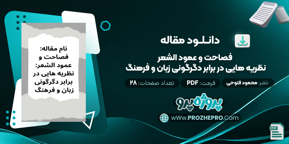 مقاله فصاحت و عمود الشعر نظریه هایی در برابر دگرگونی زبان و فرهنگ محمود فتوحی