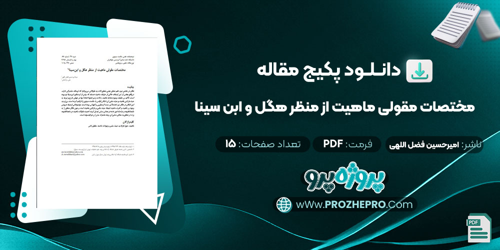 مقاله مختصات مقولی ماهيت از منظر هگل و ابن سينا امیرحسین فضل اللهی 15 صفحه PDF 📘