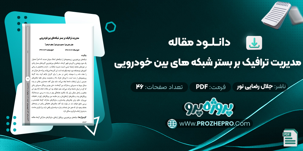 مقاله مديريت ترافيک بر بستر شبكه‌ های بين‌ خودرويی جلال رضایی نور