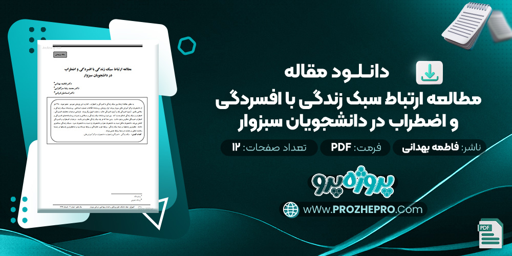 مقاله مطالعه ارتباط سبک زندگی با افسردگی و اضطراب در دانشجويان سبزوار فاطمه بهدانی