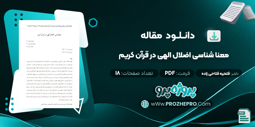 مقاله معنا شناسی اضلال الهی در قرآن کریم فتحیه فتاحی زاده