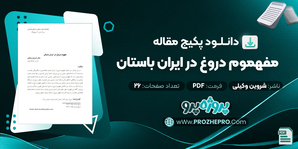 دانلود مقاله مفهوم دروغ در ایران باستان دکتر شروین وکیلی 26 صفحه PDF 📘