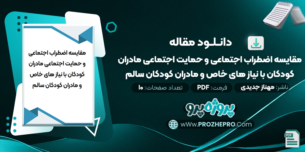 مقاله مقايسه اضطراب اجتماعی و حمايت اجتماعی مادران کودکان با نياز های خاص و مادران کودکان سالم مهناز جدیدی فیقان