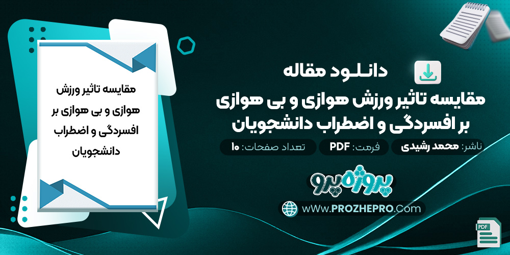 مقاله مقايسه تاثير ورزش هوازی و بی هوازی بر افسردگی و اضطراب دانشجويان محمد رشیدی