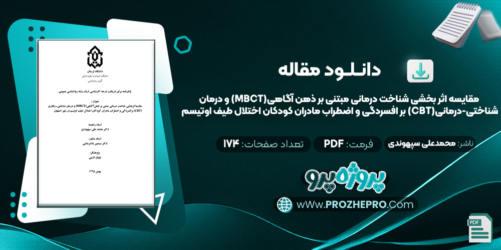 مقاله مقایسه اثر بخشی شناخت درمانی مبتنی بر ذهن آگاهی(MBCT) و درمان شناختی-درمانی(CBT) بر افسردگی و اضطراب مادران کودکان اختلال طبف اوتیسم در شهر اصفهان محمدعلی سپهوندی