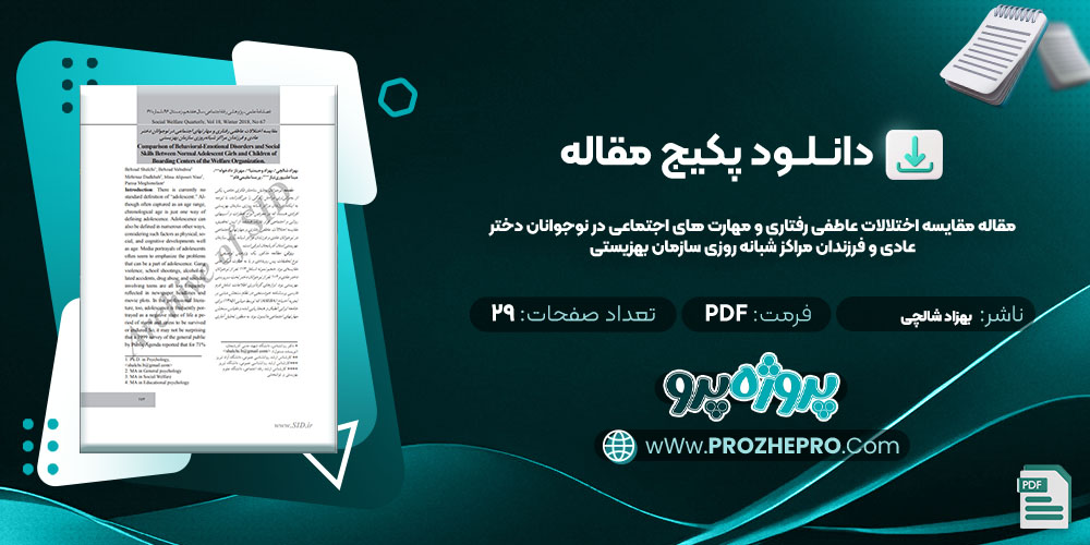 مقاله-مقایسه-اختلالات-عاطفی-رفتاری-و-مهارت-های-اجتماعی-در-نوجوانان-دختر-عادی-و-فرزندان-مراکز-شبانه-روزی-سازمان-بهزیستی-بهزاد-شالچی