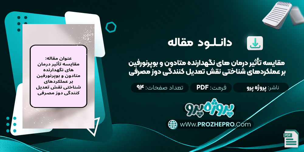 مقاله مقایسه تأثیر درمان های نگهدارنده متادون و بوپرنورفین بر عملکردهای شناختی نقش تعدیل کنندگی دوز مصرفی پروژه پرو