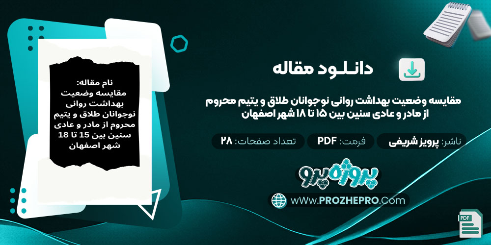 مقاله مقایسه وضعیت بهداشت روانی نوجوانان طلاق و یتیم محروم از مادر و عادی سنین بین 15 تا 18 شهر اصفهان پرویز شریفی