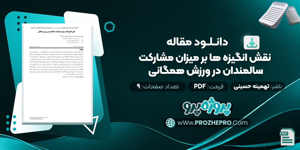 مقاله نقش انگیزه‌ ها بر میزان مشارکت سالمندان در ورزش همگانی تهمینه حسینی