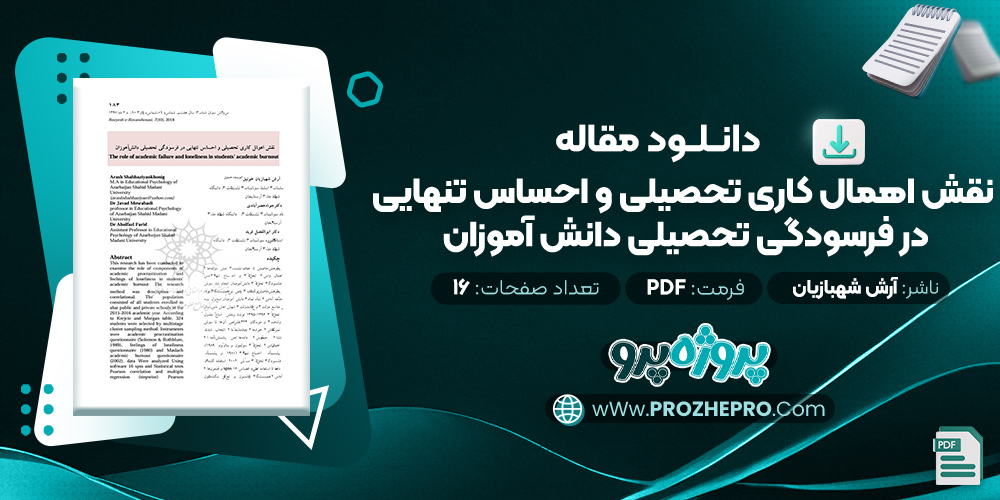 مقاله نقش اهمال کاری تحصیلی و احساس تنهایی در فرسودگی تحصیلی دانش آموزان آرش شهبازیان