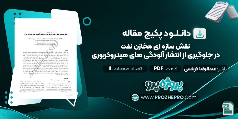 مقاله نقش سازه ای مخازن نفت در جلوگیری از انتشار آلودگی های هیدروکربوری علیرضا کرباسی 11 صفحه PDF 📘