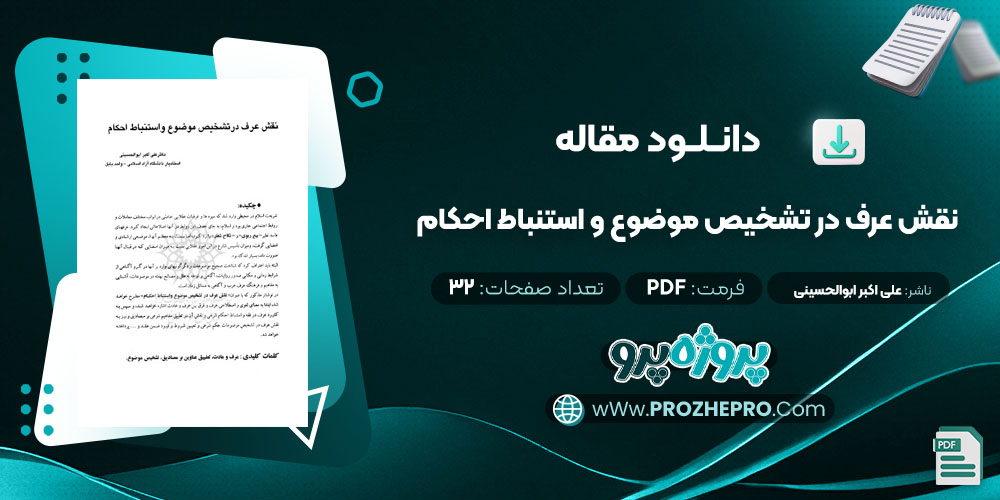 مقاله نقش عرف در تشخیص موضوع و استنباط احکام علی اکبر ابوالحسینی