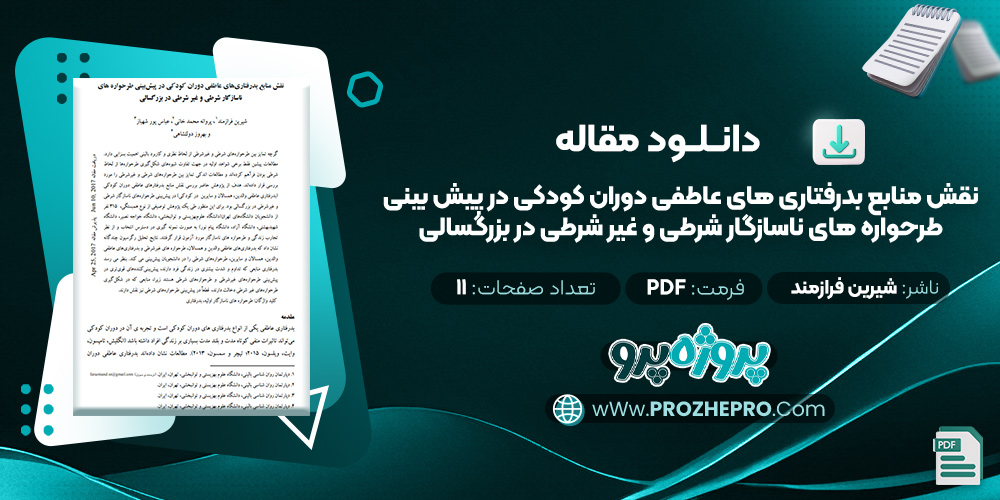 مقاله نقش منابع بدرفتاری های عاطفی دوران کودکی در پیش بینی طرحواره های ناسازگار شرطی و غیر شرطی در بزرگسالی شیرین فرازمند