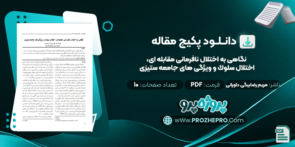 دانلود مقاله نگاهی به اختلال نافرمانی مقابله ای، اختلال سلوك و ویژگی های جامعه ستیزی مریم رضابیگی داورانی 10 صفحه PDF 📘