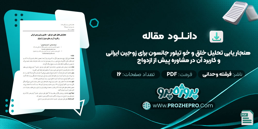 مقاله هنجار یابی تحلیل خلق و خو تیلور جانسون برای زوجین ایرانی و کاربرد آن در مشاوره پیش از ازدواج فرشته وحدانی