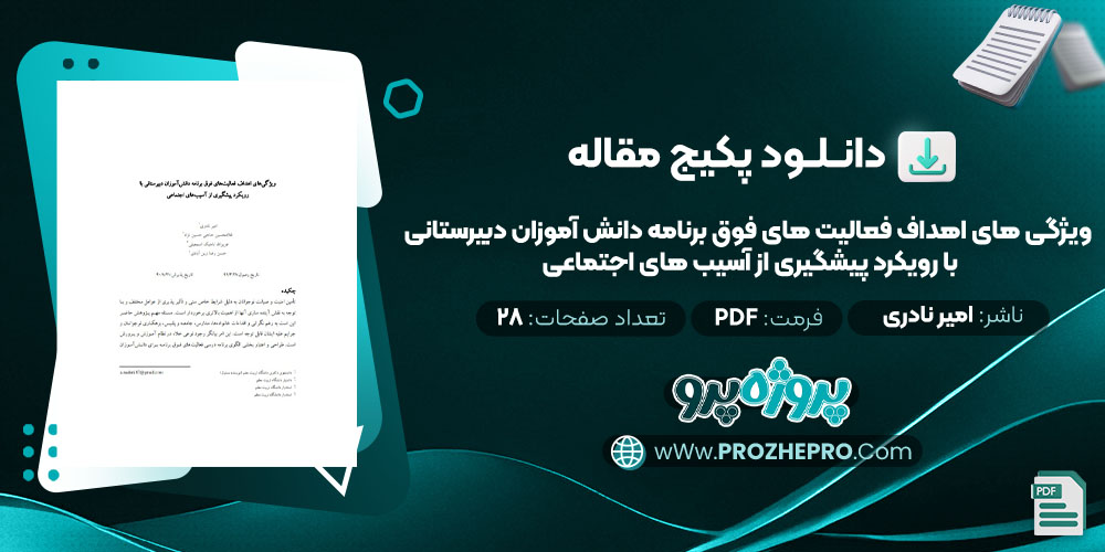 دانلود مقاله ویژگی های اهداف فعالیت های فوق برنامه دانش آموزان دبیرستانی با رویکرد پیشگیری از آسیب های اجتماعی امیر نادری 28 صفحه PDF 📘