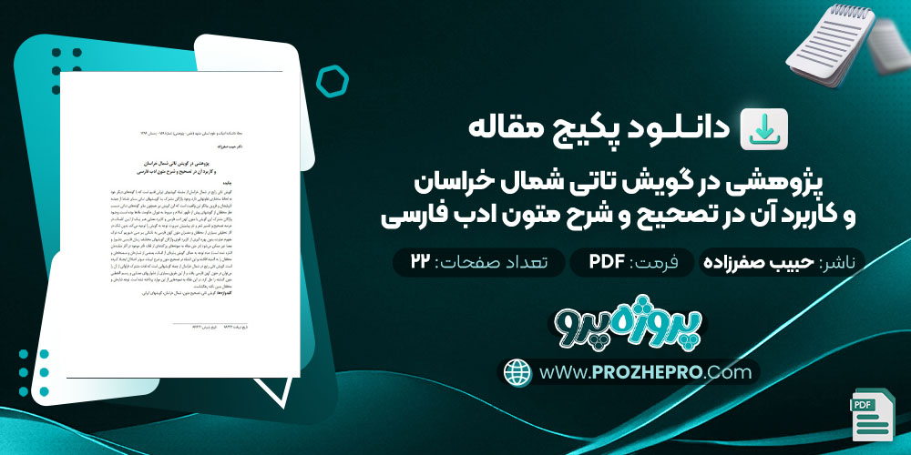 مقاله پژوهشی در گويش تاتی شمال خراسان و كاربرد آن در تصحيح و شرح متون ادب فارسی حبیب صفرزاده 22 صفحه PDF 📘