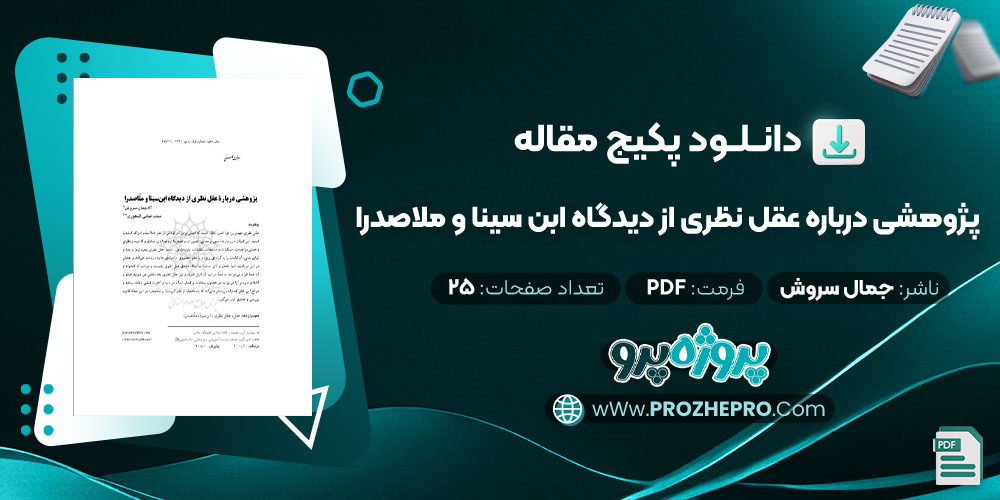 مقاله پژوهشی درباره عقل نظری از دیدگاه ابن سینا و ملاصدرا جمال سروش 25 صفحه PDF 📘